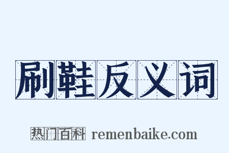 刷鞋反义词是什么意思的图片